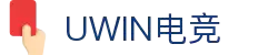 Uwin电竞-你的主场,你的胜利